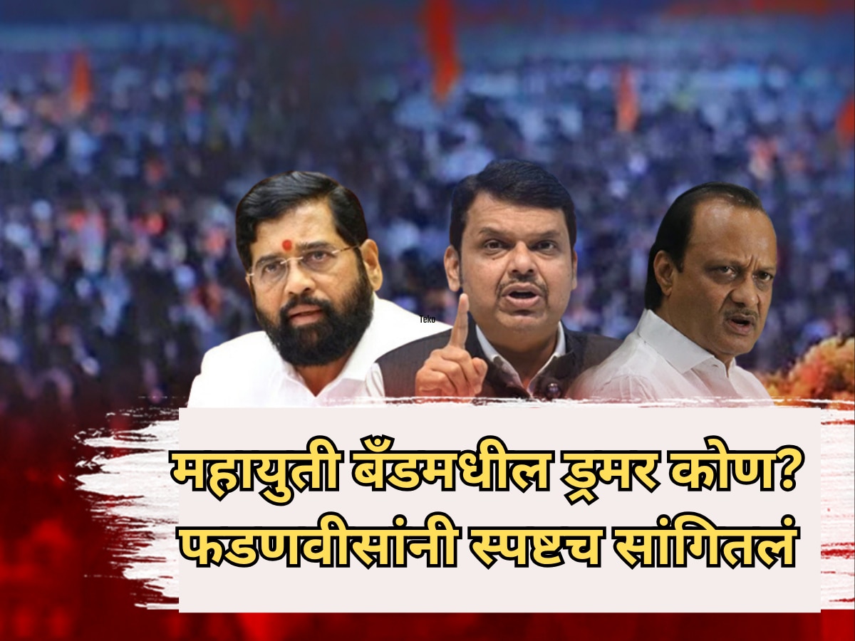 ‘आमच्या बॅंडमध्ये प्रत्येकाची स्टाईल वेगळी’, ‘महाराष्ट्र गौरव’ कार्यक्रमात फडणवीसांची मिश्किल टिप्पणी!