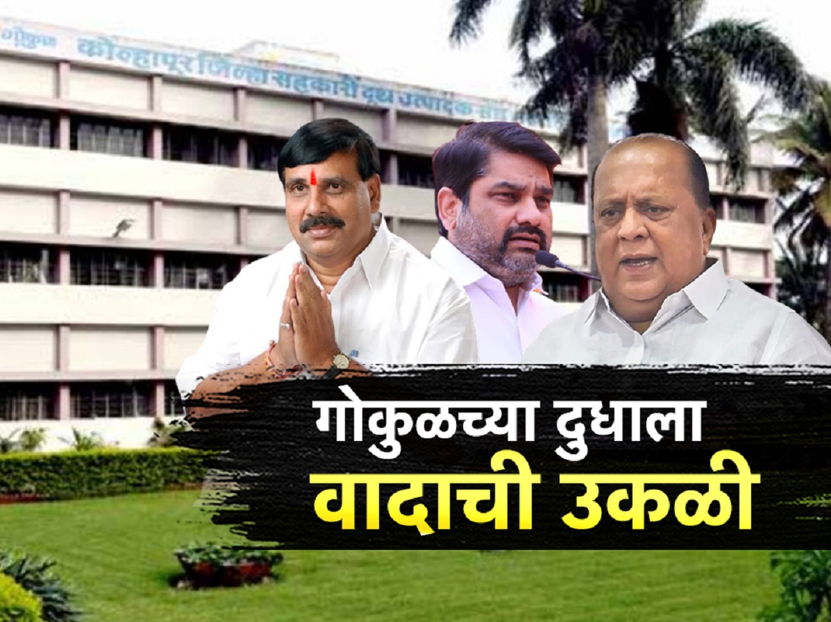 कोल्हापुरात राजकीय भूकंप; फडणवीस-शिंदेंच्या एका भेटीने बदलली हवा; गोकुळच्या दूधाला वादाची उकळी कोल्हापुरात राजकीय भूकंप; फडणवीस-शिंदेंच्या एका भेटीने बदलली हवा; गोकुळच्या दूधाला वादाची उकळी