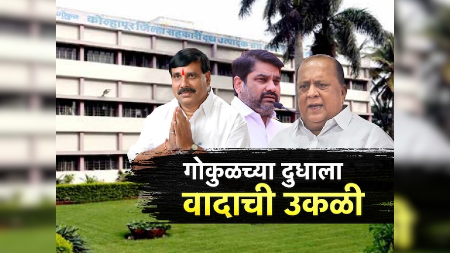 कोल्हापुरात राजकीय भूकंप; फडणवीस-शिंदेंच्या एका भेटीने बदलली हवा; गोकुळच्या दूधाला वादाची उकळी
