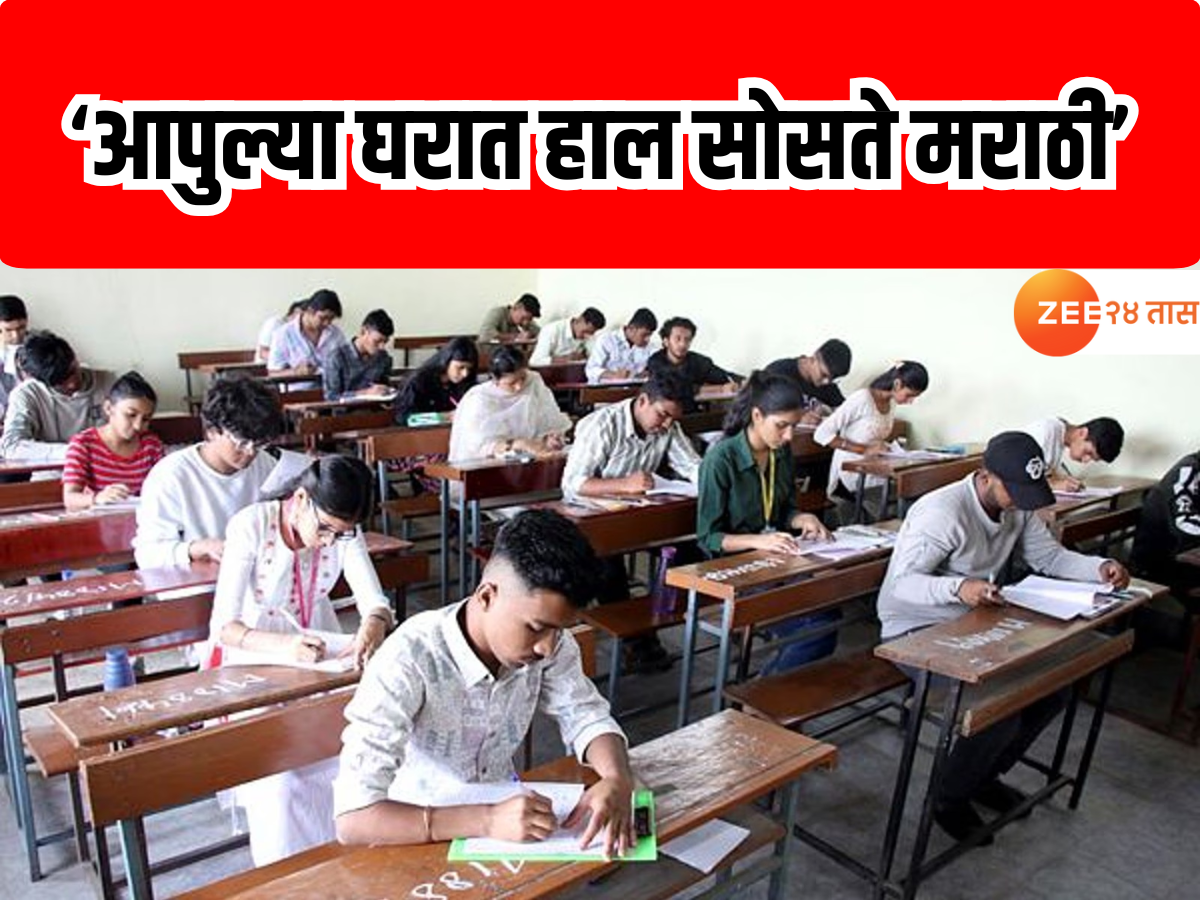10वीत मराठी विषयात 38 हजार विद्यार्थी नापास; महाराष्ट्रात मराठी भाषाच ठरतेय अवघड 10वीत मराठी विषयात 38 हजार विद्यार्थी नापास; महाराष्ट्रात मराठी भाषाच ठरतेय अवघड