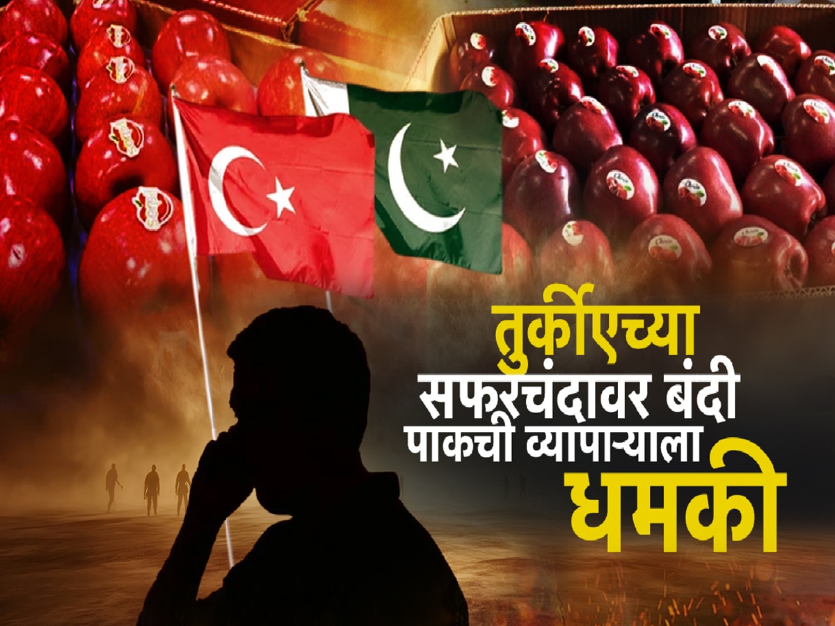 तुर्कीये सफरचंदावर बहिष्कार टाकणाऱ्या व्यापाऱ्याला धमकी; पुण्यातील व्यापा-यांना पाकिस्तानातून धमकीचे फोन