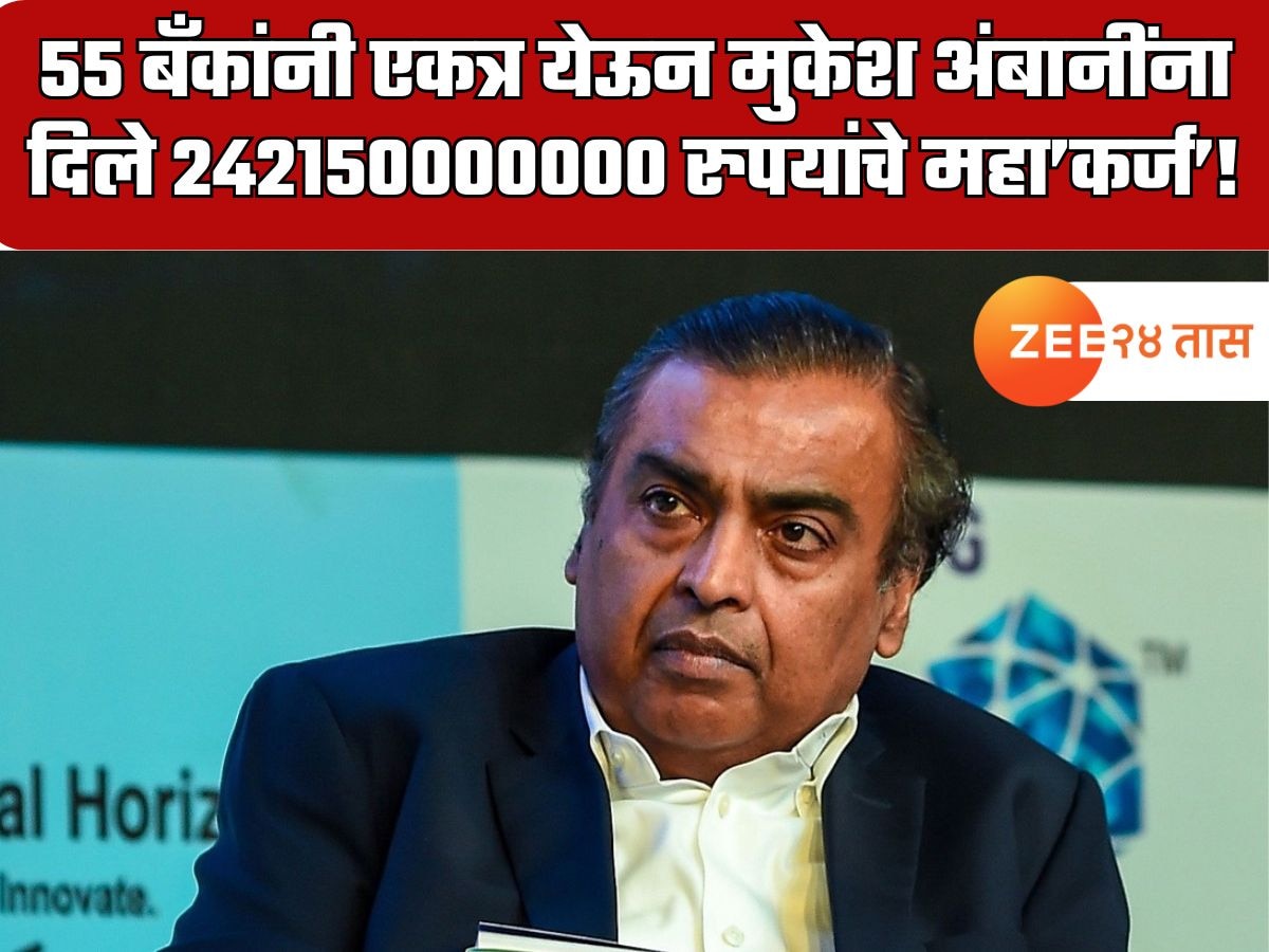 55 बँकांनी एकत्र येऊन मुकेश अंबानींना दिले 242150000000 रुपयांचे जगातील सर्वात मोठे कर्ज? एवढ्या पैशांचे अंबानी काय करणार? 