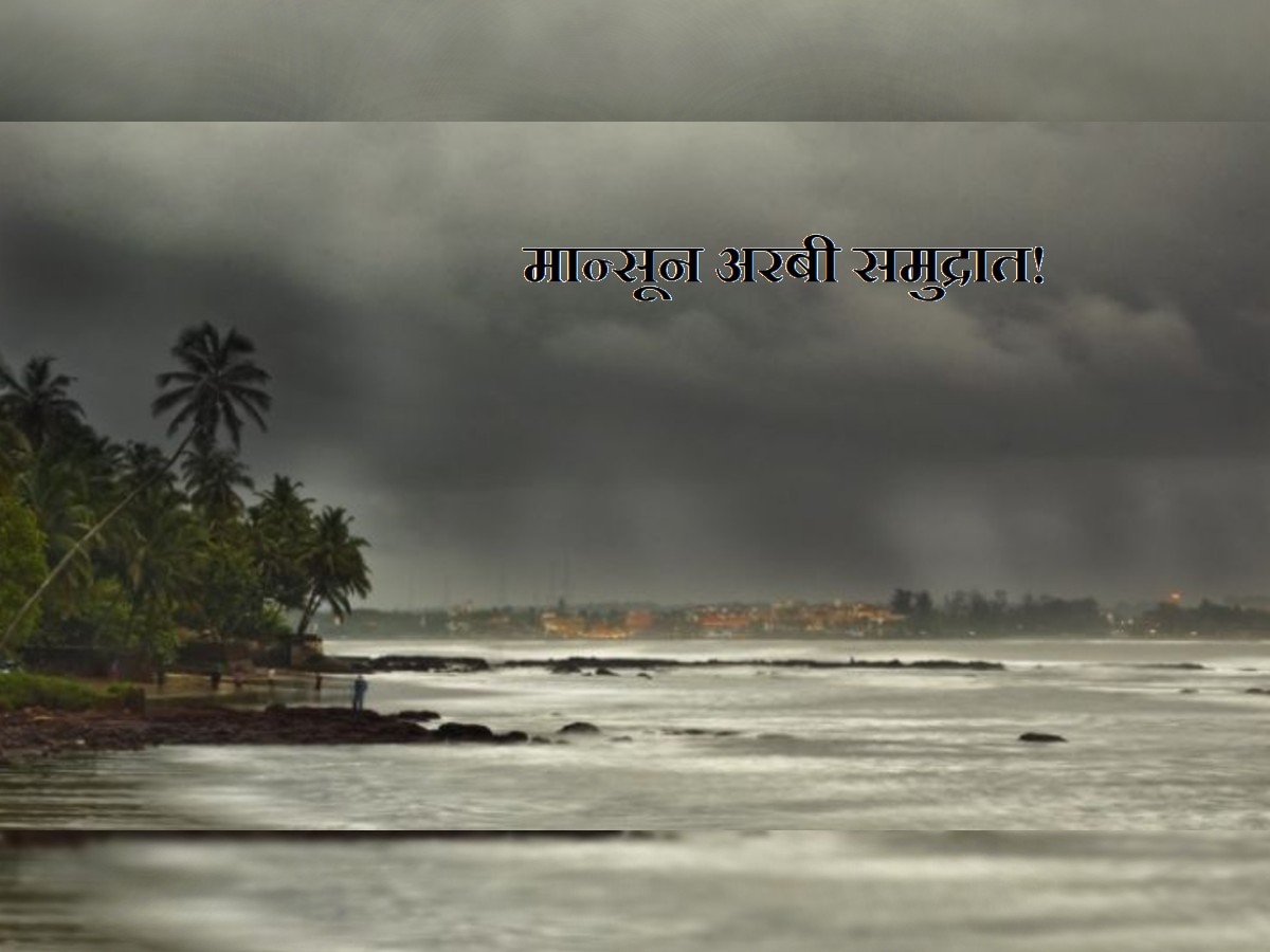 Monsoon Updates : मान्सून अरबी समद्रात दाखल; कोकणमार्गे महाराष्ट्र कधी व्यापणार मोसमी वारे?  
