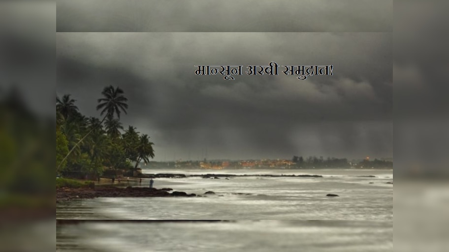 Monsoon Updates : मान्सून अरबी समद्रात दाखल; कोकणमार्गे महाराष्ट्र कधी व्यापणार मोसमी वारे?  