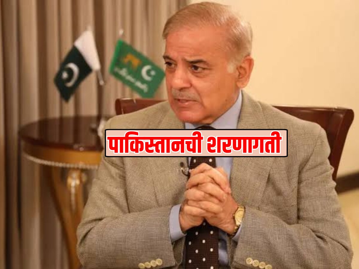 भारताच्या कुटनितीपुढे पाकिस्तानची शरणागती! म्हणे आता शांतता हवीय... पाकिस्तानचे पंतप्रधान शाहबाज शरीफ यांचं विधान चर्चेत 