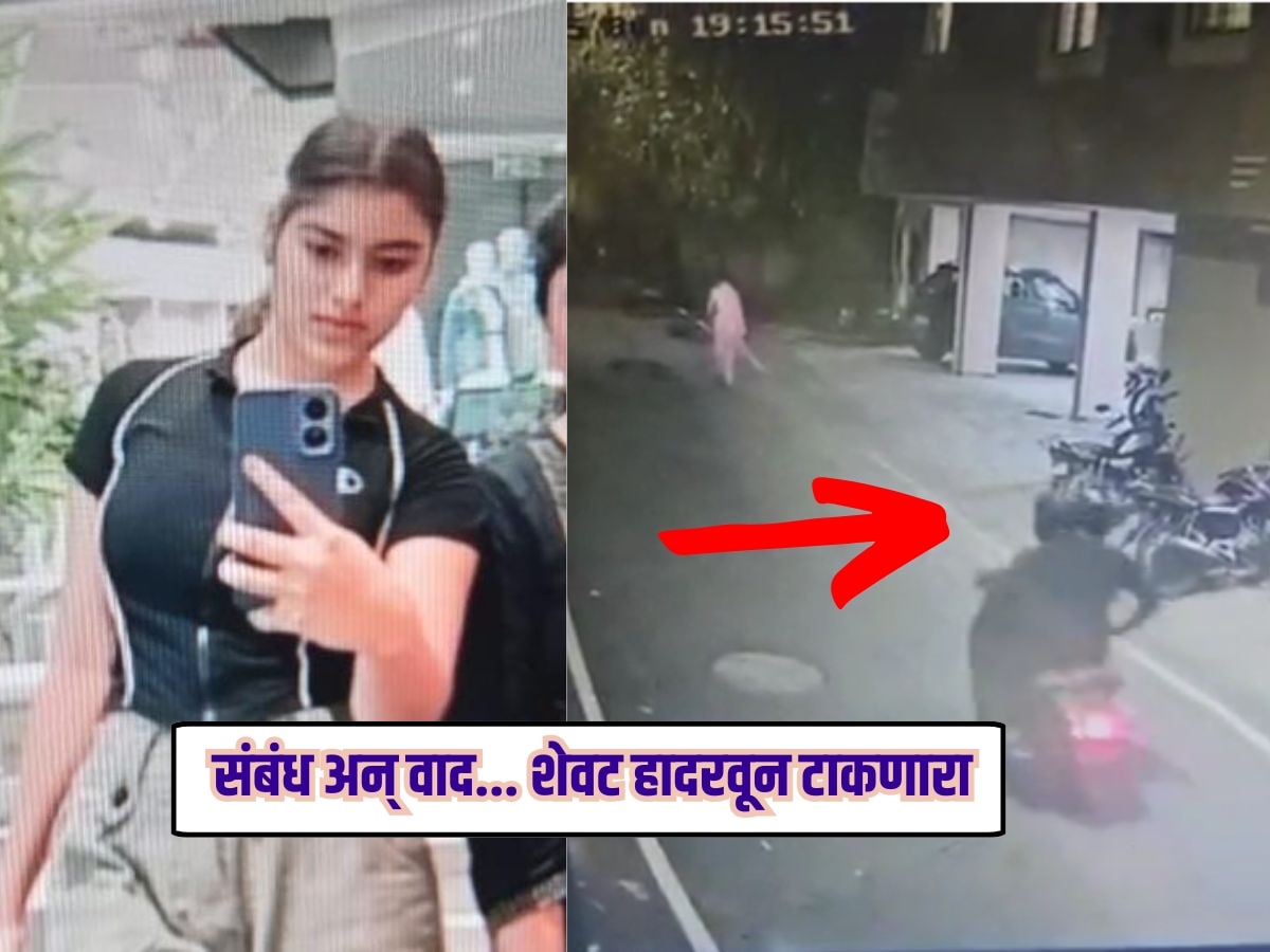 पुणे - 18 वर्षांची तरुणी अन् 45 वर्षांचा प्रियकर, प्रेमात आकंठ बुडाले पण...; शेवट पाहून पोलीसही हादरले