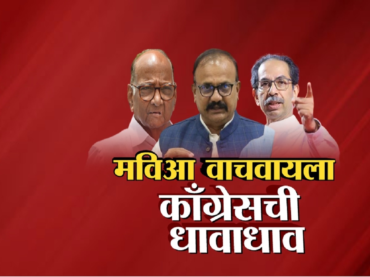 मविआ वाचवायला काँग्रेसची धावाधाव, स्थानिक स्वराज्य संस्थां निवडणुकांच्या पार्श्वभूमीवर नेत्यांच्या गाठीभेटी मविआ वाचवायला काँग्रेसची धावाधाव, स्थानिक स्वराज्य संस्थां निवडणुकांच्या पार्श्वभूमीवर नेत्यांच्या गाठीभेटी