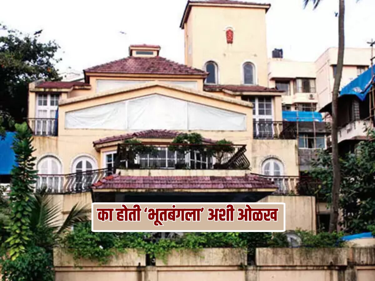 मुंबईचा 'तो' शापित बंगला; जो तीन सुपरस्टार्सने खरेदी केला, अन् तिघांचंही करिअर झालं बर्बाद! 