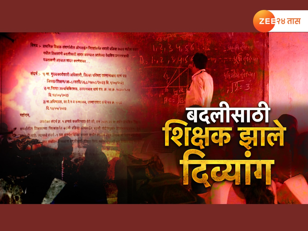 धाराशिवमध्ये तब्बल 100 शिक्षक अपंग; सत्य समोर आल्यावर सगळेच हारदरले धाराशिवमध्ये तब्बल 100 शिक्षक अपंग; सत्य समोर आल्यावर सगळेच हारदरले