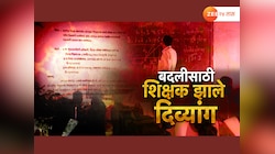 धाराशिवमध्ये तब्बल 100 शिक्षक अपंग; सत्य समोर आल्यावर सगळेच हारदरले 