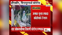 जगात पुन्हा एकदा कोरोनाचं टेन्शन; हाँगकाँग, सिंगापूरमध्ये कोरोना रुग्णसंख्येत वाढ 