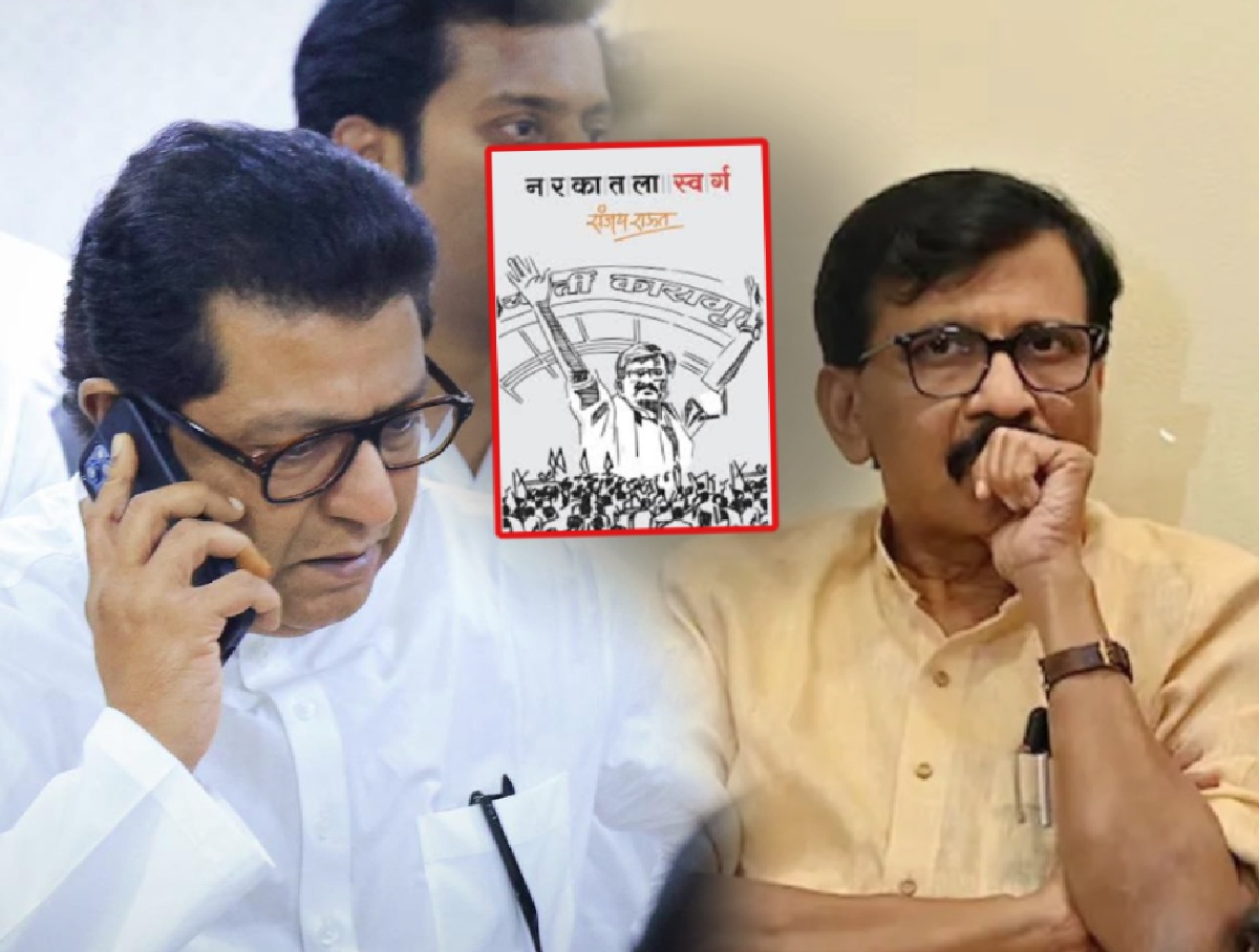 'मी तुरुंगात असताना राज ठाकरेंनी..', राऊतांच्या 'त्या' मागणीवरुन मनसेचा टोला; म्हणाले, 'तुम्ही स्वातंत्र्य सैनिक म्हणून..' 'मी तुरुंगात असताना राज ठाकरेंनी..', राऊतांच्या 'त्या' मागणीवरुन मनसेचा टोला; म्हणाले, 'तुम्ही स्वातंत्र्य सैनिक म्हणून..'