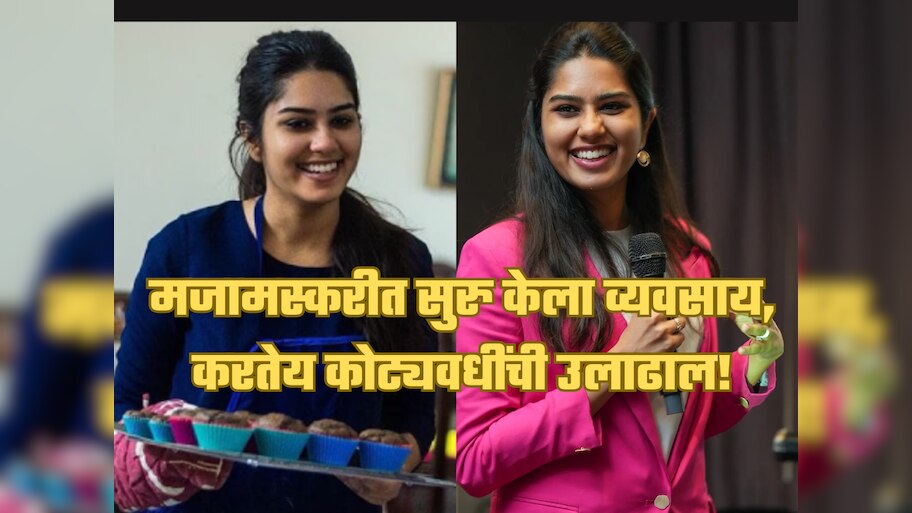 Success Story:  मजामस्करीत सुरु केलं काम, आज मेघना करतेय लाखोंची कमाई, कोट्यवधीचा टर्नओव्हर!