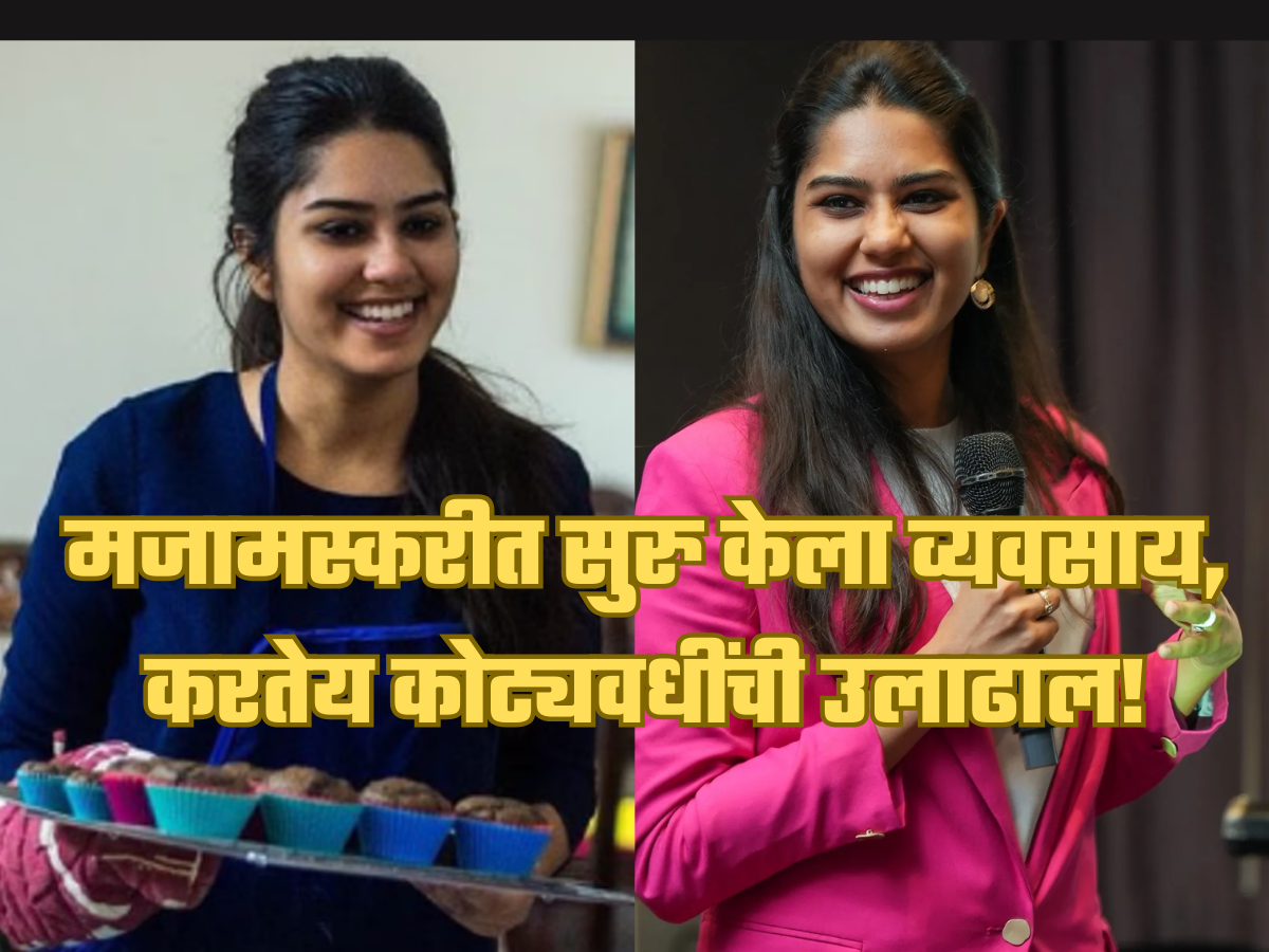 Success Story: मजामस्करीत सुरु केलं काम, आज मेघना करतेय लाखोंची कमाई, कोट्यवधीचा टर्नओव्हर! Success Story: मजामस्करीत सुरु केलं काम, आज मेघना करतेय लाखोंची कमाई, कोट्यवधीचा टर्नओव्हर!