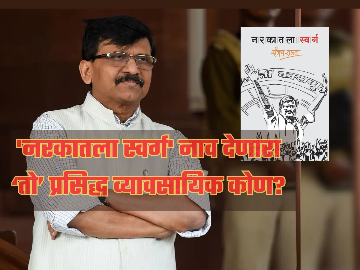 संजय राऊतांच्या पुस्तकामुळे महाराष्ट्राचं राजकारणात खळबळ, पण 'नरकातला स्वर्ग' हे नाव कोणी दिलं?