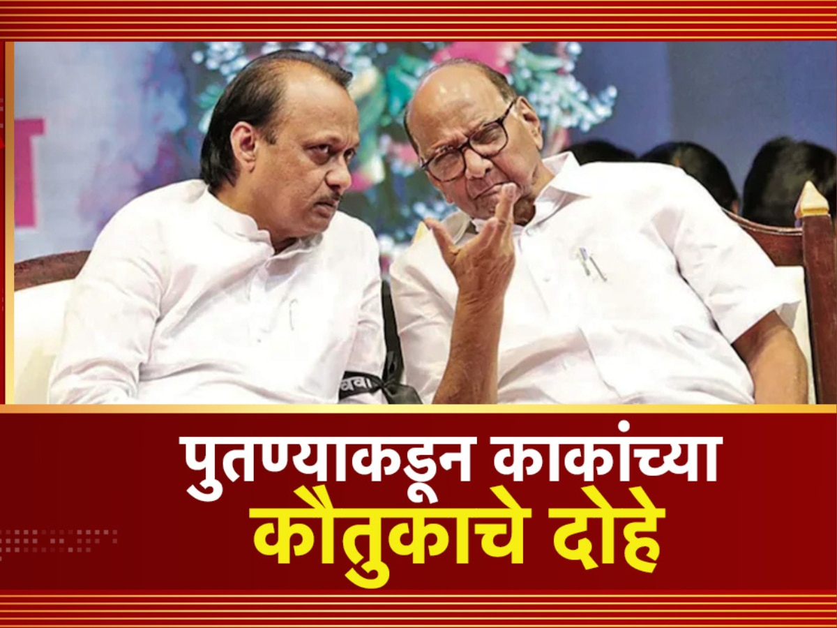 महाराष्ट्राच्या राजकारणात पुन्हा उलथापालथ? अजित पवारांकडून काकांचे कौतुक;पुन्हा एकदा मनोमिलन? महाराष्ट्राच्या राजकारणात पुन्हा उलथापालथ? अजित पवारांकडून काकांचे कौतुक;पुन्हा एकदा मनोमिलन?