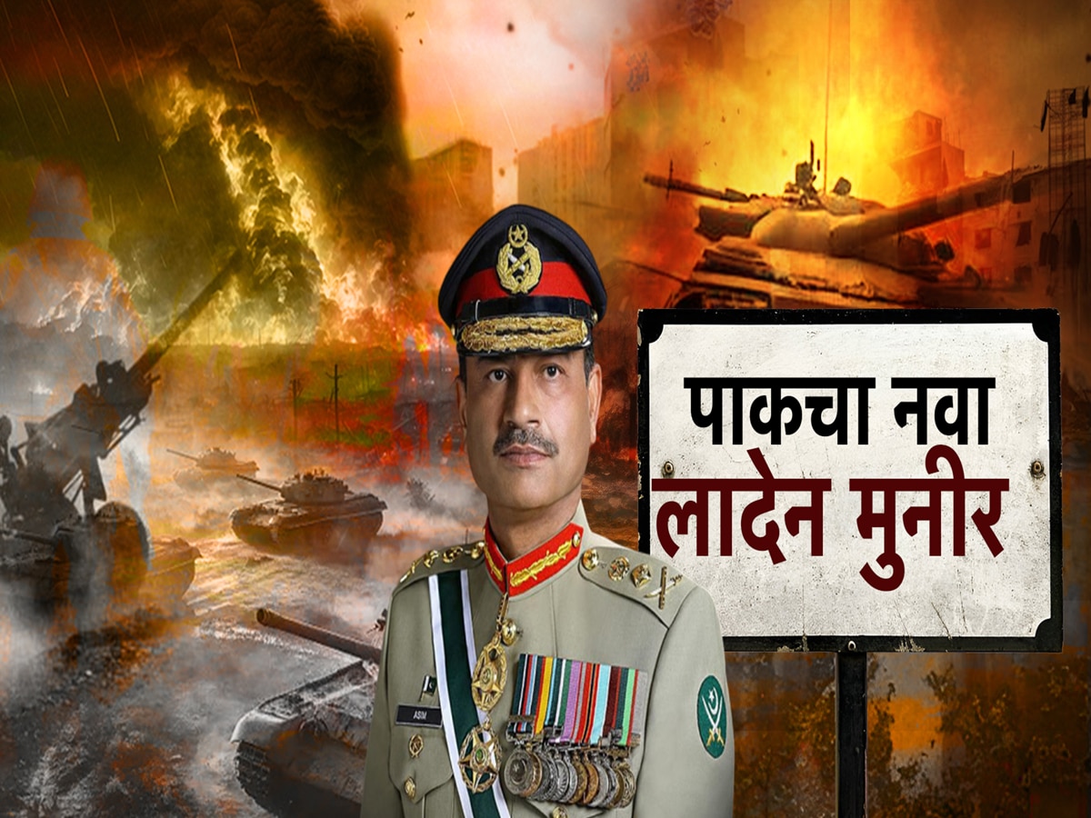 पहलगामच्या हल्ल्यात पाकिस्तानच्या लष्कराचे प्रमुख मुनीरचा समावेश; अमेरिकेतून मोठा पुरावा