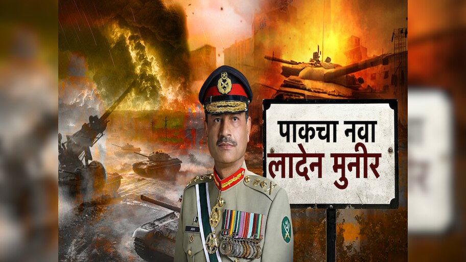 पहलगामच्या हल्ल्यात पाकिस्तानच्या लष्कराचे प्रमुख मुनीरचा समावेश; अमेरिकेतून मोठा पुरावा