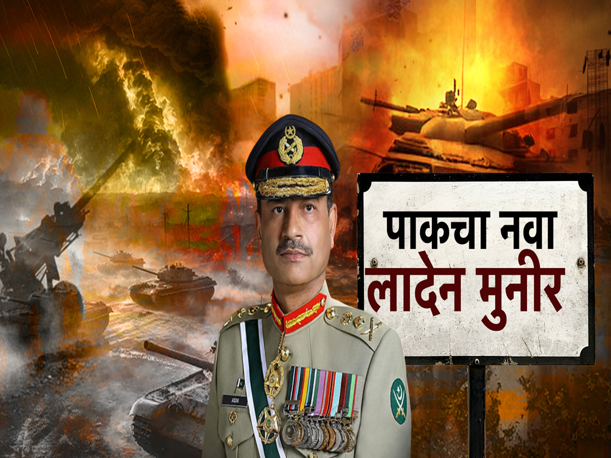 पहलगामच्या हल्ल्यात पाकिस्तानच्या लष्कराचे प्रमुख मुनीरचा समावेश; अमेरिकेतून मोठा पुरावा पहलगामच्या हल्ल्यात पाकिस्तानच्या लष्कराचे प्रमुख मुनीरचा समावेश; अमेरिकेतून मोठा पुरावा