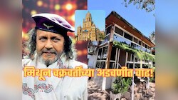 मिथुन चक्रवर्ती यांच्या अडचणी वाढल्या, मुंबई पालिकेने पाठवली नोटीस, कारणही आले समोर!