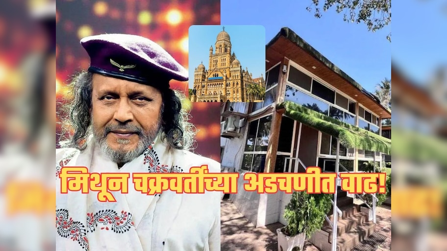मिथुन चक्रवर्ती यांच्या अडचणी वाढल्या, मुंबई पालिकेने पाठवली नोटीस, कारणही आले समोर!