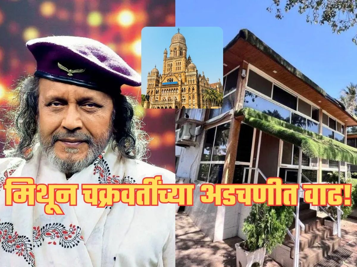 मिथुन चक्रवर्ती यांच्या अडचणी वाढल्या, मुंबई पालिकेने पाठवली नोटीस, कारणही आले समोर! मिथुन चक्रवर्ती यांच्या अडचणी वाढल्या, मुंबई पालिकेने पाठवली नोटीस, कारणही आले समोर!