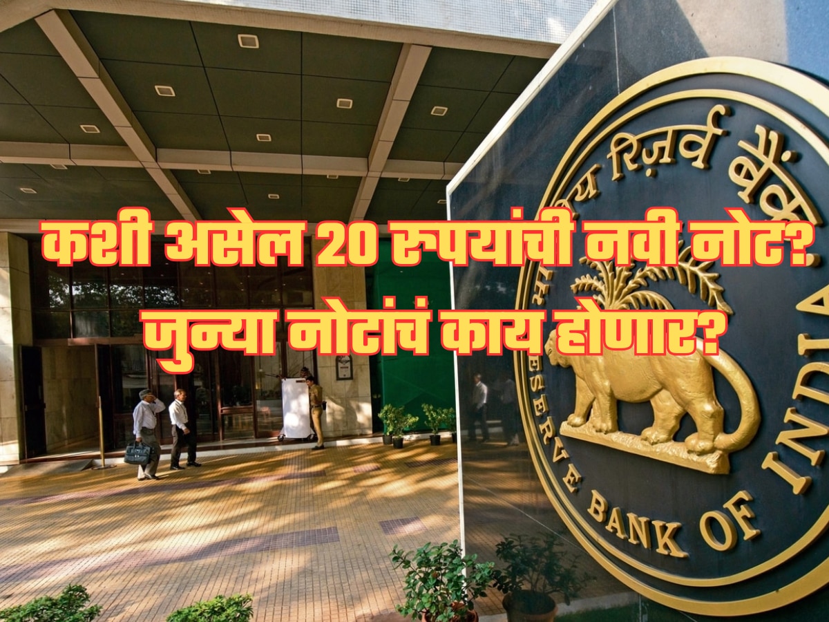 RBI आणतंय 20 रुपयांची नवी नोट, कशी असेल डिझाइन, जुन्या नोटेचं काय करायचं? जाणून घ्या!