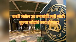 RBI आणतंय 20 रुपयांची नवी नोट, कशी असेल डिझाइन, जुन्या नोटेचं काय करायचं? जाणून घ्या!