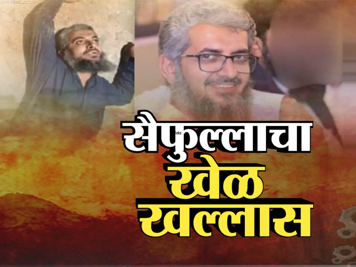 दहशतवाद्यांच्या आकाचा खेळ खल्लास, कोण आहे सैफुल्लाह?