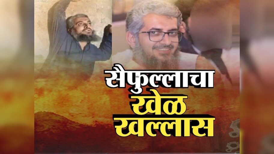 दहशतवाद्यांच्या आकाचा खेळ खल्लास, कोण आहे सैफुल्लाह?