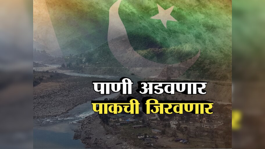 भारताचा पाकिस्तानवर वॉटर स्ट्राईक; पाकची पाणीकोंडी करण्याची नेमकी योजना काय?