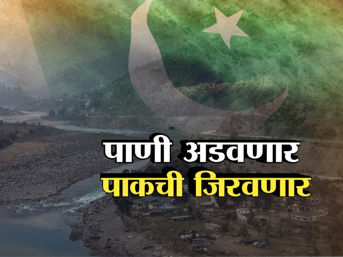 भारताचा पाकिस्तानवर वॉटर स्ट्राईक; पाकची पाणीकोंडी करण्याची नेमकी योजना काय? भारताचा पाकिस्तानवर वॉटर स्ट्राईक; पाकची पाणीकोंडी करण्याची नेमकी योजना काय?