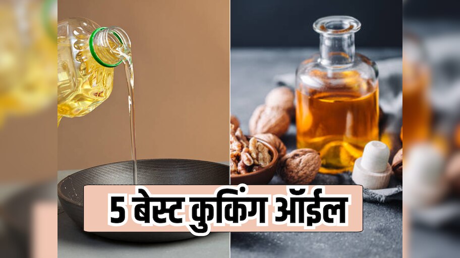 फॅटी लिव्हर, हृदयविकार अन् कॅन्सरपासून 99% बचाव करेल 'हे' 5 बेस्ट कुकिंग ऑईल