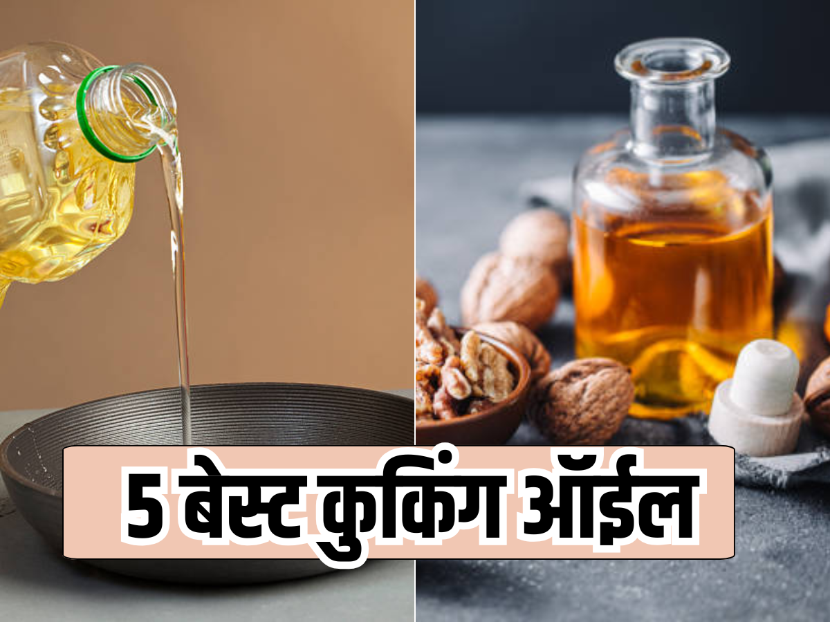 फॅटी लिव्हर, हृदयविकार अन् कॅन्सरपासून 99% बचाव करेल 'हे' 5 बेस्ट कुकिंग ऑईल फॅटी लिव्हर, हृदयविकार अन् कॅन्सरपासून 99% बचाव करेल 'हे' 5 बेस्ट कुकिंग ऑईल