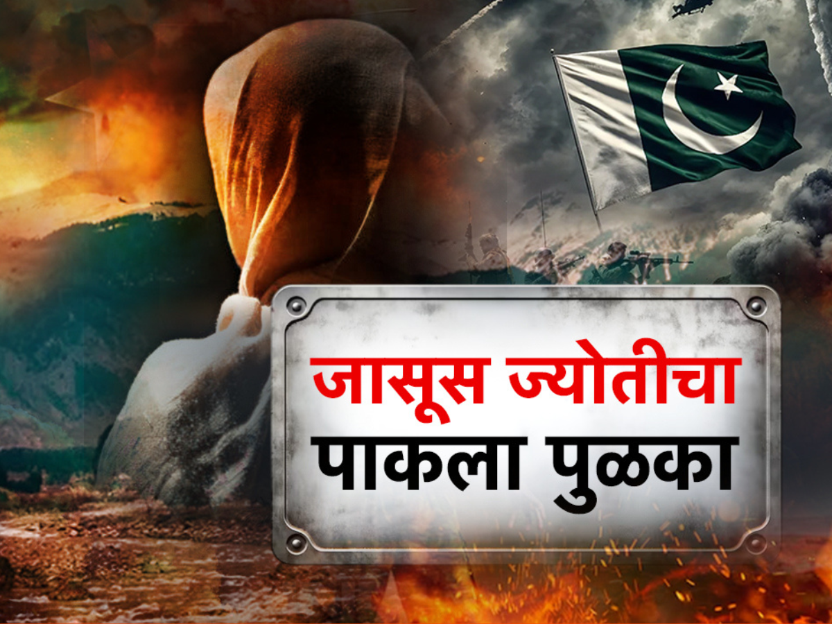 ज्योती मल्होत्रासाठी कसं काम करतंय पाकिस्तानी टूलकिट? जाणून बसेल धक्का! ज्योती मल्होत्रासाठी कसं काम करतंय पाकिस्तानी टूलकिट? जाणून बसेल धक्का!