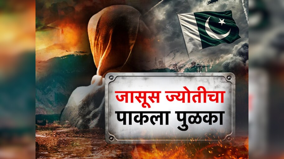 ज्योती मल्होत्रासाठी कसं काम करतंय पाकिस्तानी टूलकिट? जाणून बसेल धक्का!