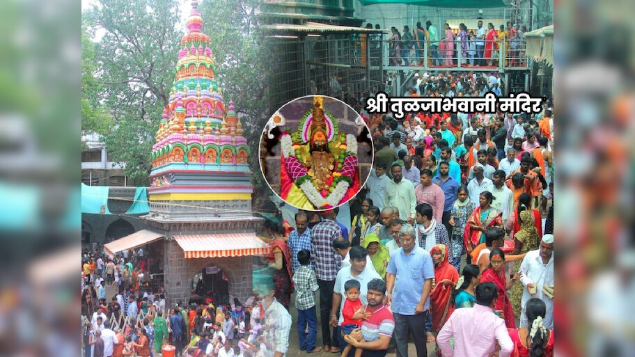 ...तर तुम्हालाही मिळू शकते तुळजाभवानी मंदिरात VIP ट्रीटमेंट; मंदिर प्रशासन मोठा निर्णय घेण्याच्या तयारीत