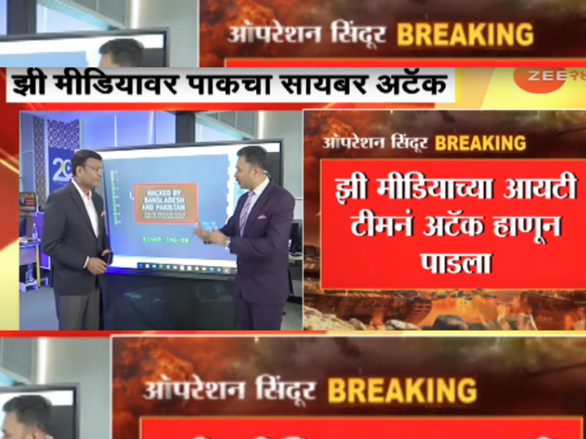  पाकिस्तानकडून ZEE NEWS चा सर्व्हर हॅक करण्याचा कट, नेमकं काय घडलंय?