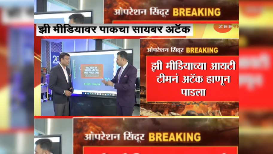  पाकिस्तानकडून ZEE NEWS चा सर्व्हर हॅक करण्याचा कट, नेमकं काय घडलंय?