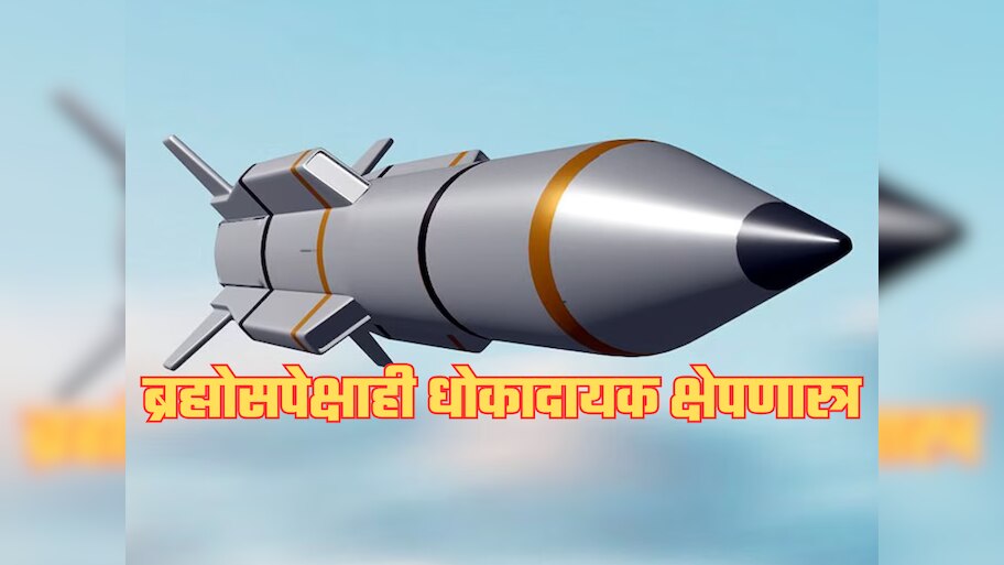 भारताकडे ब्रह्मोसपेक्षाही धोकादायक क्षेपणास्त्र; रडार देखील नाही शोधू शकणार; आता पाकिस्तानची खैर नाही!