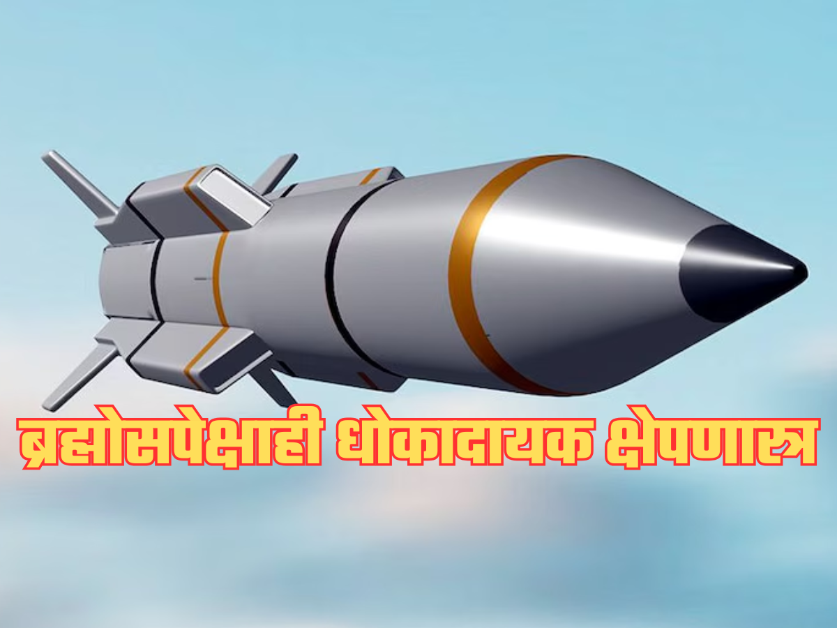 भारताकडे ब्रह्मोसपेक्षाही धोकादायक क्षेपणास्त्र; रडार देखील नाही शोधू शकणार; आता पाकिस्तानची खैर नाही! भारताकडे ब्रह्मोसपेक्षाही धोकादायक क्षेपणास्त्र; रडार देखील नाही शोधू शकणार; आता पाकिस्तानची खैर नाही!