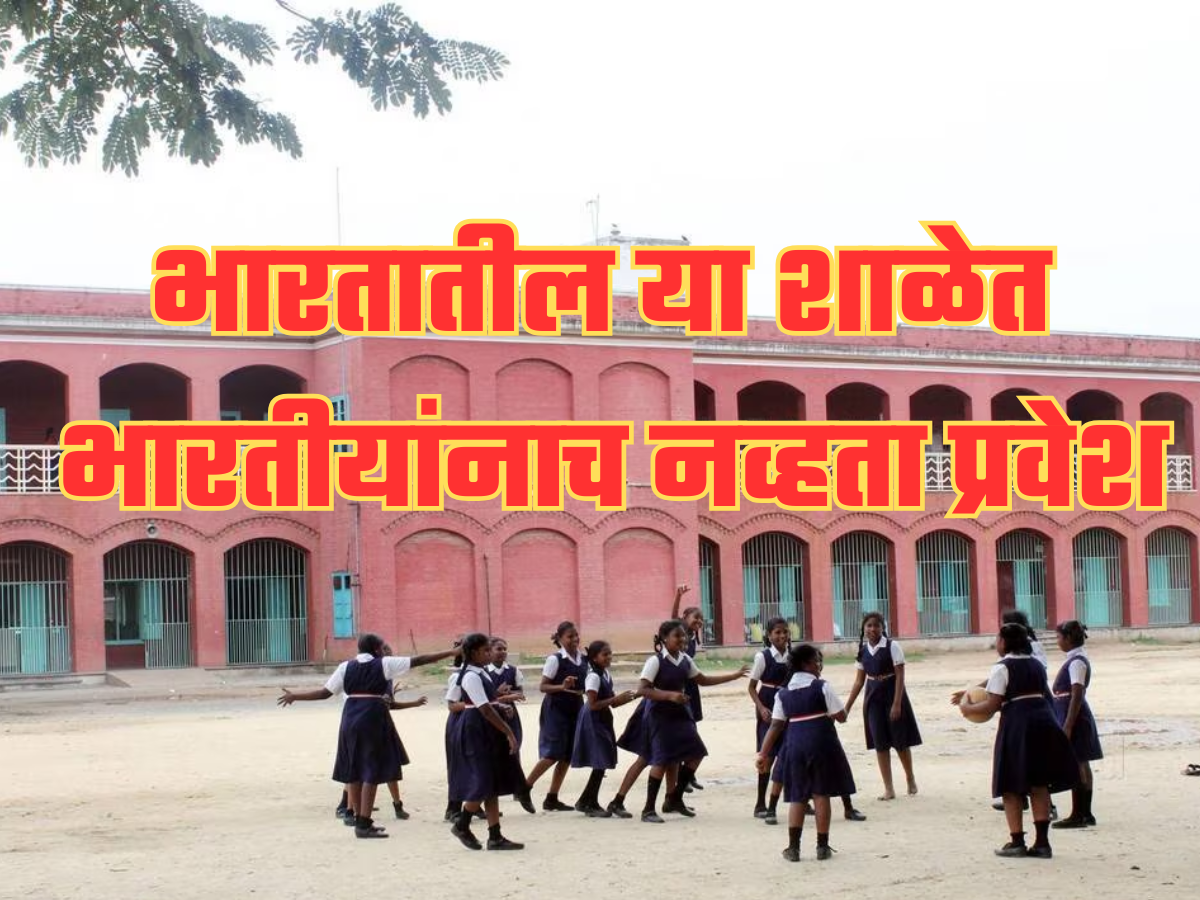 भारतातील सर्वात जुनी शाळा जिथे भारतीयांना नव्हता प्रवेश, पण आज गेटबाहेर लागतात रांगा, कारण जाणून वाटेल आश्चर्य! भारतातील सर्वात जुनी शाळा जिथे भारतीयांना नव्हता प्रवेश, पण आज गेटबाहेर लागतात रांगा, कारण जाणून वाटेल आश्चर्य!