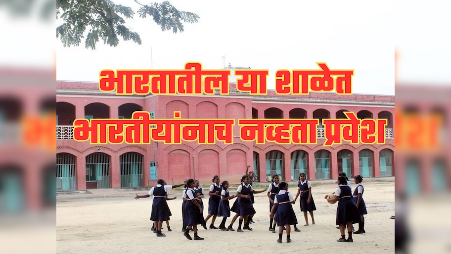भारतातील सर्वात जुनी शाळा जिथे भारतीयांना नव्हता प्रवेश, पण आज गेटबाहेर लागतात रांगा, कारण जाणून वाटेल आश्चर्य!