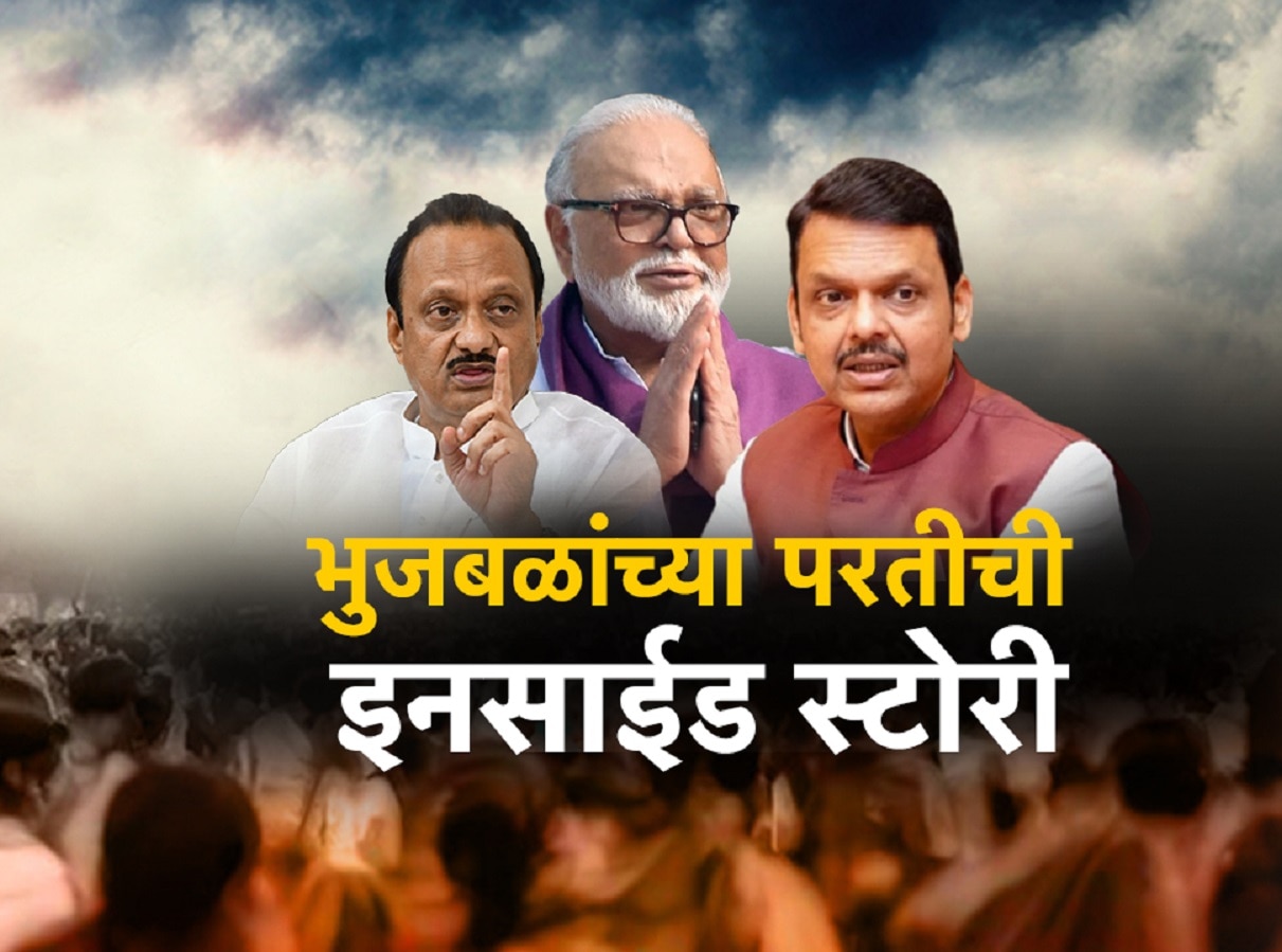 भुजबळांच्या मंत्रिपदाचा 8 दिवसांपूर्वीच फैसला, वार ठरला मंगळवार; भुजबळांच्या परतीची इनसाईड स्टोरी भुजबळांच्या मंत्रिपदाचा 8 दिवसांपूर्वीच फैसला, वार ठरला मंगळवार; भुजबळांच्या परतीची इनसाईड स्टोरी