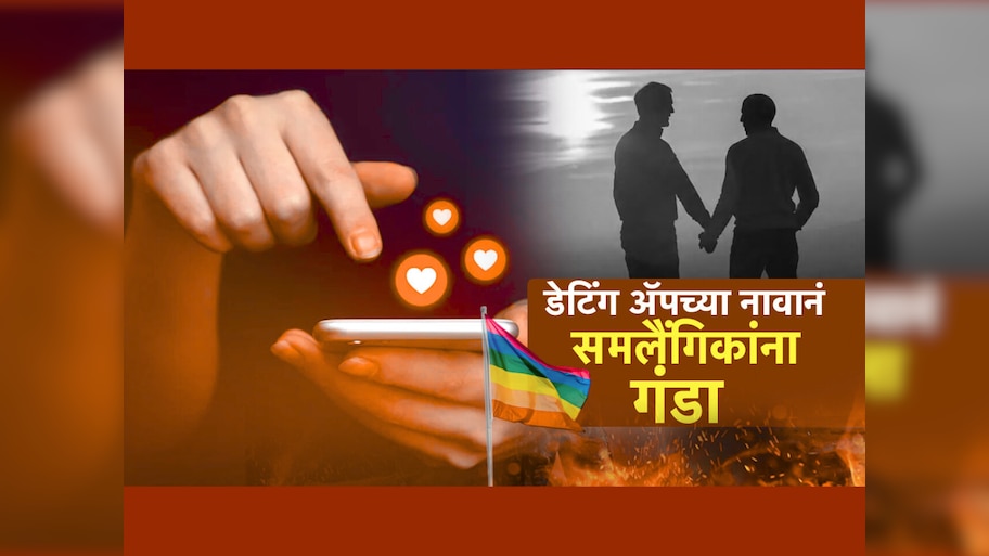डेटिंग ॲपच्या नावानं समलैंगिकांना गंडा; धमकी देत तरूणाकडून पैसे लुटले
