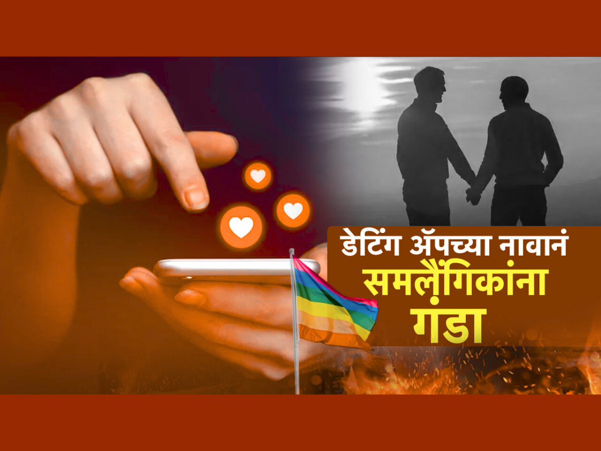 डेटिंग ॲपच्या नावानं समलैंगिकांना गंडा; धमकी देत तरूणाकडून पैसे लुटले डेटिंग ॲपच्या नावानं समलैंगिकांना गंडा; धमकी देत तरूणाकडून पैसे लुटले