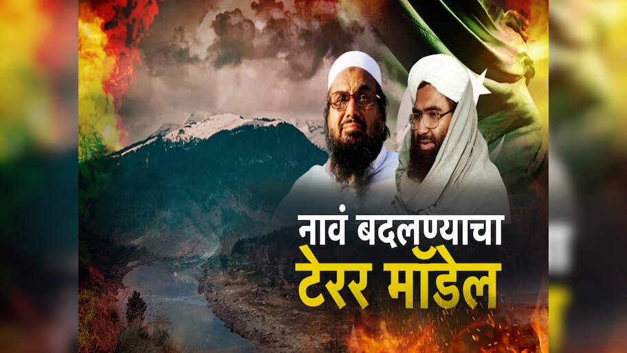 बंदी असलेल्या दहशतवादी संघटना नावं बदलून कटकारस्थान; संयुक्त राष्ट्रांच्या दहशतवादविरोधी कारवाईला पुन्हा अपयश