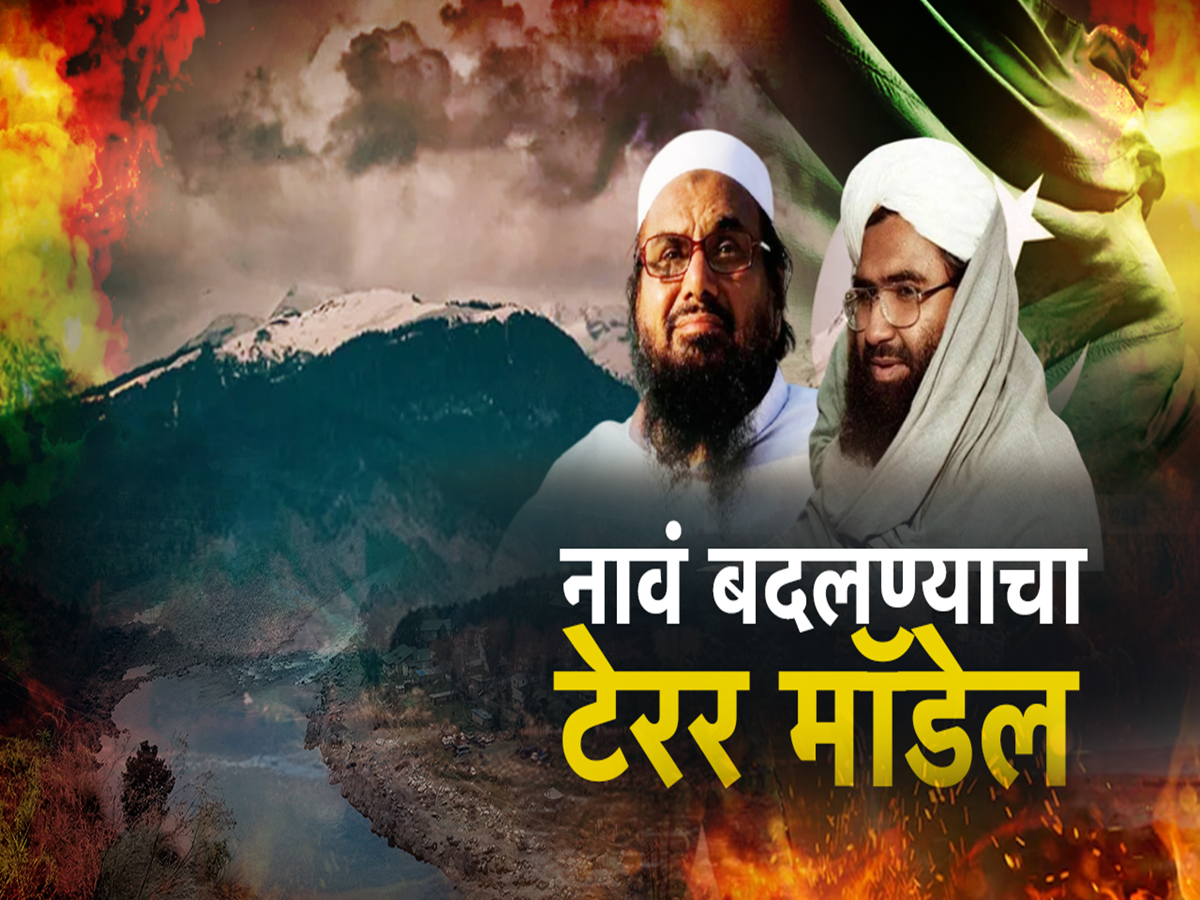 बंदी असलेल्या दहशतवादी संघटना नावं बदलून कटकारस्थान; संयुक्त राष्ट्रांच्या दहशतवादविरोधी कारवाईला पुन्हा अपयश बंदी असलेल्या दहशतवादी संघटना नावं बदलून कटकारस्थान; संयुक्त राष्ट्रांच्या दहशतवादविरोधी कारवाईला पुन्हा अपयश
