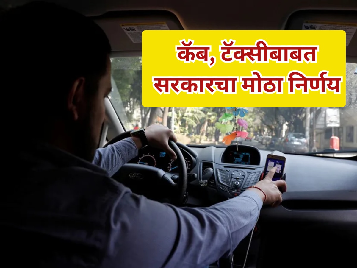 महाराष्ट्र सरकारचा मोठी निर्णय! कॅब-टॅक्सीच्या नियमात बदल; जाणून घ्या कॅन्सलेशन चार्ज-कार पुलिंगबद्दल? महाराष्ट्र सरकारचा मोठी निर्णय! कॅब-टॅक्सीच्या नियमात बदल; जाणून घ्या कॅन्सलेशन चार्ज-कार पुलिंगबद्दल?