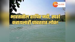 भारतातील शापित नदी, स्पर्श करायलाही घाबरतात लोकं; कारण ऐकून बसेल धक्का!